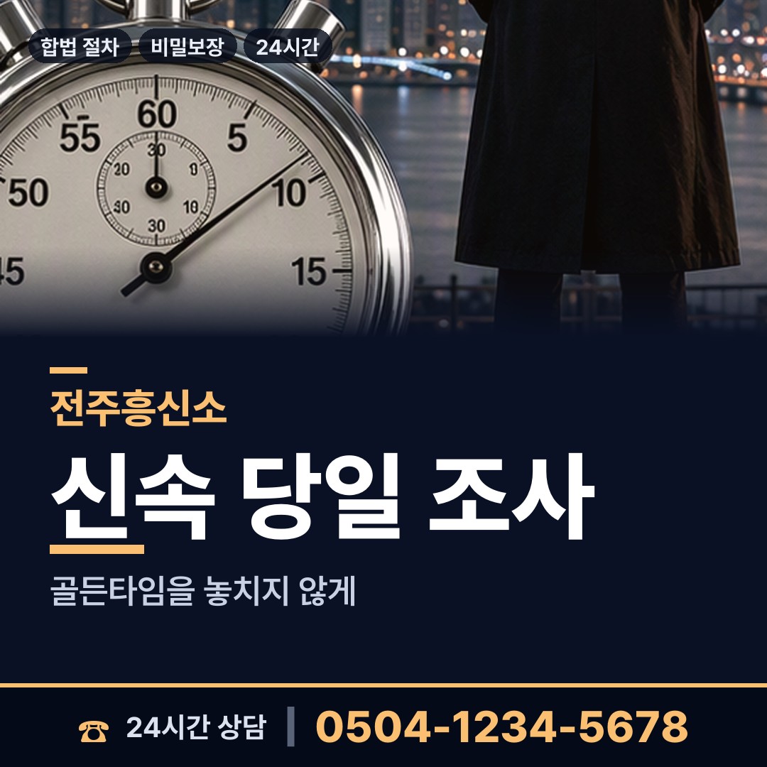 전주 송천1동 투자사기조사 상담 안내